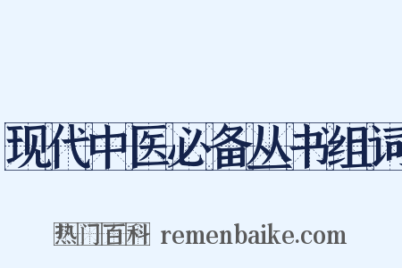 现代中医必备丛书组词是什么意思的图片